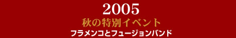 2005 H̓ʃCxg tRƃt[Woh